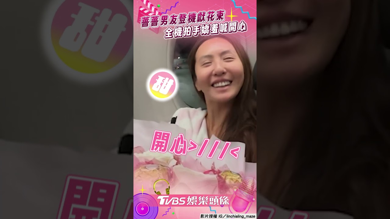 影音/薔薔男友驚喜登機獻花束 見全機拍手嬌羞喊:開心!