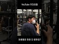 트레이너들은 다 알고 있을까? #shorts