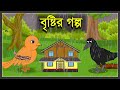 বৃষ্টির গল্প | Chorui Kak Bangla Golpo | Kak O Chorui Cartoon | Bangla Story | Bangla Cartoon | Tu
