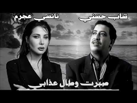 CHEB HASNI X NANCY AJRAM REMIX PROD BY DJ HAKIM
