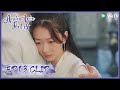 【Ancient Love Poetry】EP13 Clip | Of course no one can hurt her casually! | 千古玦尘 | ENG SUB