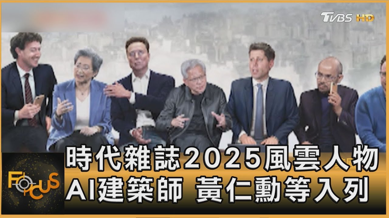 時代雜誌2025風雲人物 AI建築師 黃仁勳等入列