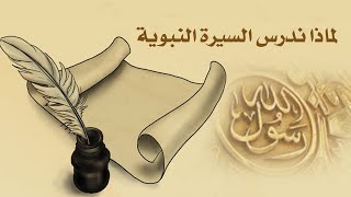 لماذا ندرس السيرة النبوية