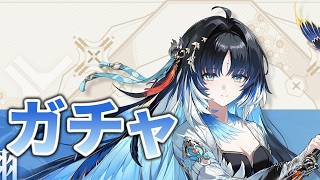 【鳴潮】秧秧・玄翎(ヤンヤン・ゲンレイ)をお迎えしたりする配信 76