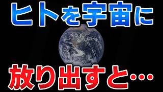 生身で宇宙に放り出されるとどうなるのか【ゆっくり解説】