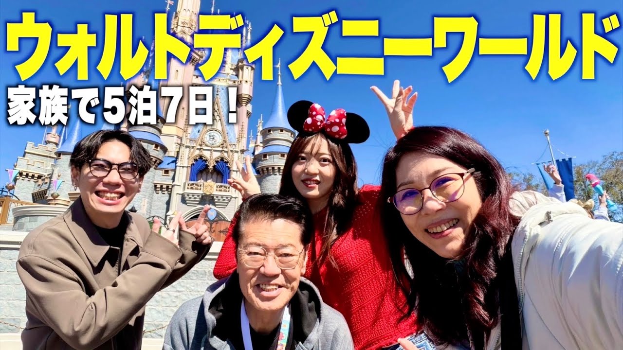 フロリダのディズニーワールドへ家族４人で行ってきた！【アメリカ】