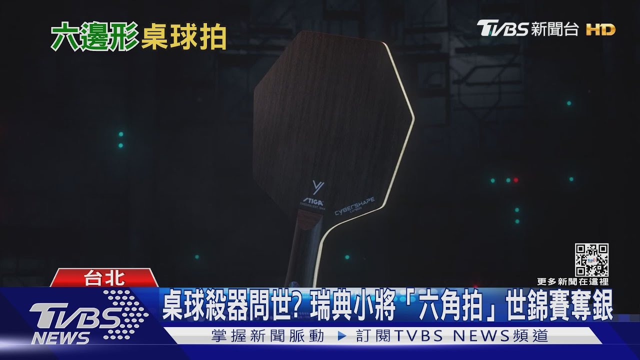桌球場新殺器問世?!瑞典小將持「六角拍」世錦賽奪銀 撼動桌球圈