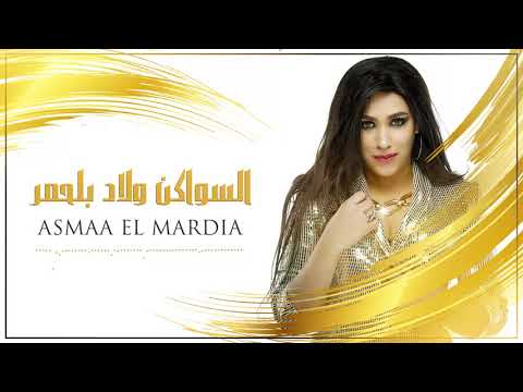 أسماء المرضية - سواكن الكزارة ولاد بلحمر (EXCLUSIVE) Asmaa El Mardia - Swaken Lgazara Wlad Belhmar