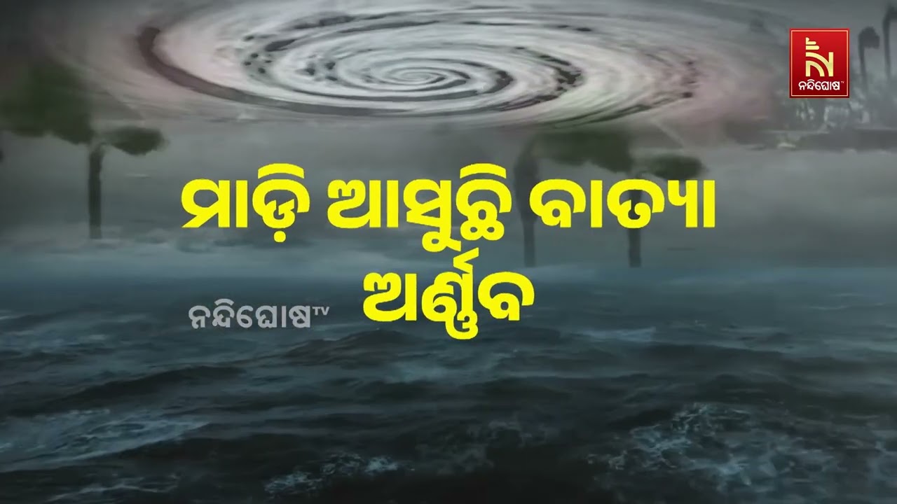 ବାତ୍ୟା ରୂପ ନେଲା ଗଭୀର ଅବପାତ : ବଙ୍ଗାେପସାଗରରେ ସୃଷ୍ଟିହେଲ