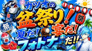 【参加型】Fortnite盆祭り本番開催！🔫【Fortnite Participatory Streaming】「初見さん大歓迎」