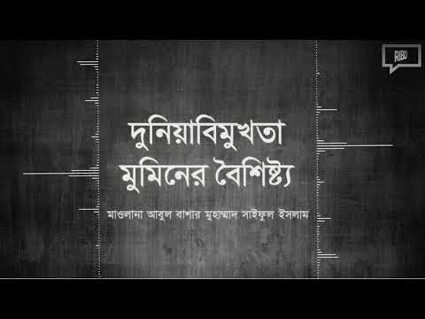 দুনিয়াবিমুখতা মুমিনের বৈশিষ্ট্য : মাওলানা আবুল বাশার মুহাম্মাদ সাইফুল ইসলাম