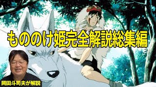 【もののけ姫】完全解説総集編!