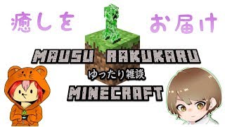 [アクション]窮鼠実況者のマインクラフト～ゆったり寝落ち雑談配信～