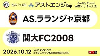 【KSLTV / Live】2026 The KSL アストエンジCup｜Qualify Round 第1週 Bブロック｜AS.ラランジャ京都－関大FC2008