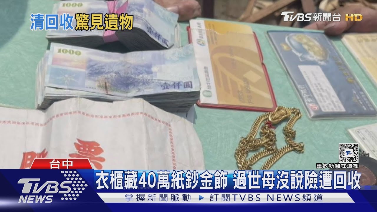 衣櫃藏40萬紙鈔金飾　過世母沒說險遭回收