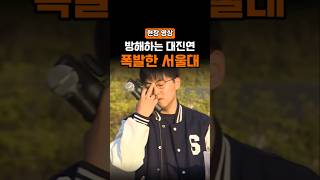 대진연 VS 경성제국대