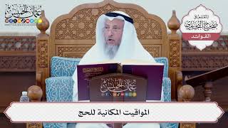 [75] المواقيت المكانية للحج - عثمان الخميس