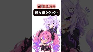 ヴィヴィ虐するおかゆ　 #切り抜き #vtuber  #綺々羅々ヴィヴィ#猫又おかゆ