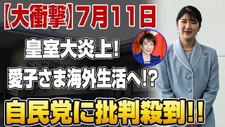 【速報】愛子さま海外生活へ!?自民党に前代未聞の批判殺到!!