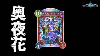 【シャドバWB】シャクダー目覚めのシャクドウ宣言【Shadowverse: Worlds Beyond】