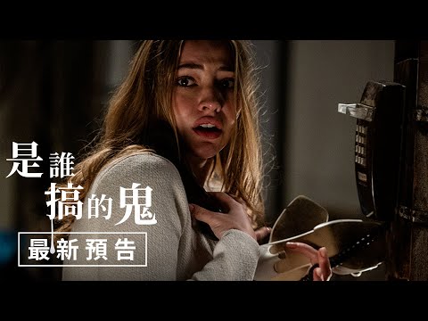 【是誰搞的鬼】最新預告 - 7月18日（週五）與美同步