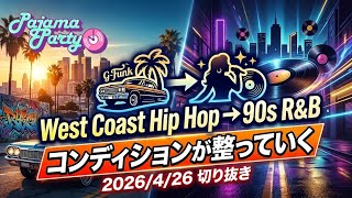 コンディションが整っていくWest Coast Hip Hop→90s R&B｜2026/4/26【Pajama Party】切り抜き
