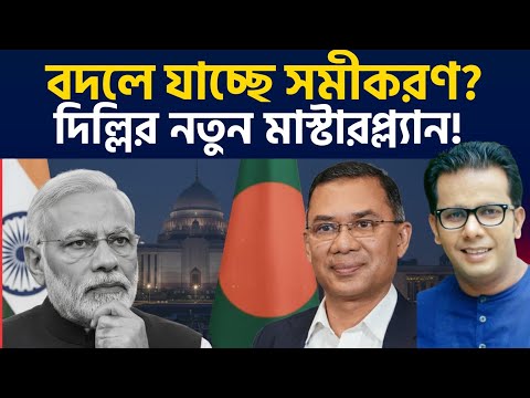 বদলে যাচ্ছে সমীকরণ? দিল্লির নতুন মাস্টারপ্ল্যান! 