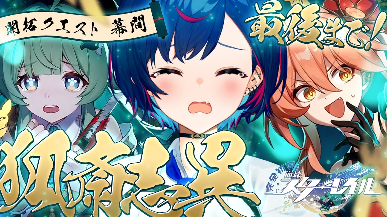 【 崩壊:スターレイル 】開拓クエスト幕間「狐斎志異」最後までやるぞおおおおおおおお【 にじさんじ / 西園チグサ 】