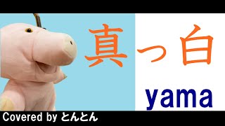 真っ白/yamaを男性キーで歌ってみた（ピアノアレンジ）
