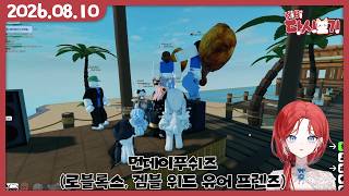 [2026/08/10 먼데이푸쉬즈(로블록스, 겜블 위드 유어 프렌즈)]
