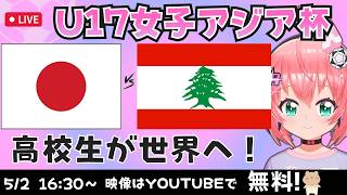 U17女子アジアカップ同時視聴】日本対レバノン　リトルなでしこ初戦！　高校年代が世界へ！　AFCU17女子アジアカップ2026　フワフワ☆サッカーVTuber #光りりあ　映像は別chで！