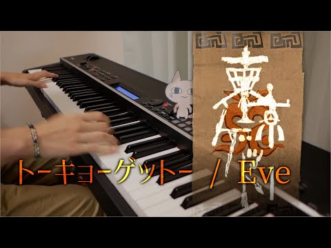 【Eve】トーキョーゲットー / Tokyo Ghetto【Piano Cover】