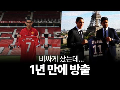 비싸게 사서 1년 만에 방출된 선수