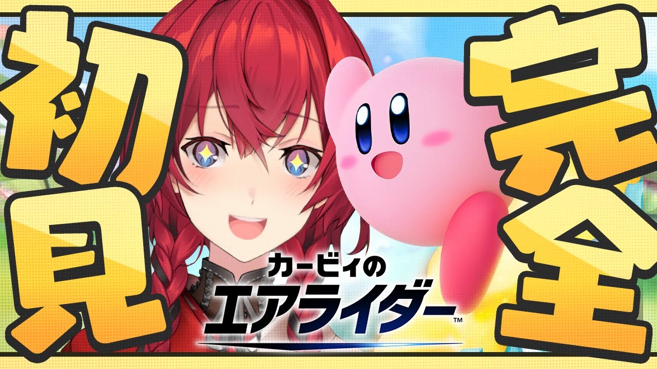 【カービィのエアライダー】完全初見💫エアライドって何ですか！？【にじさんじ／アンジュ・カトリーナ】
