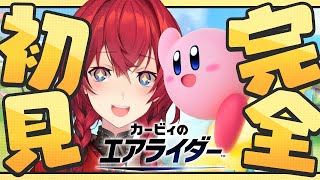 【カービィのエアライダー】完全初見💫エアライドって何ですか！？【にじさんじ／アンジュ・カトリーナ】