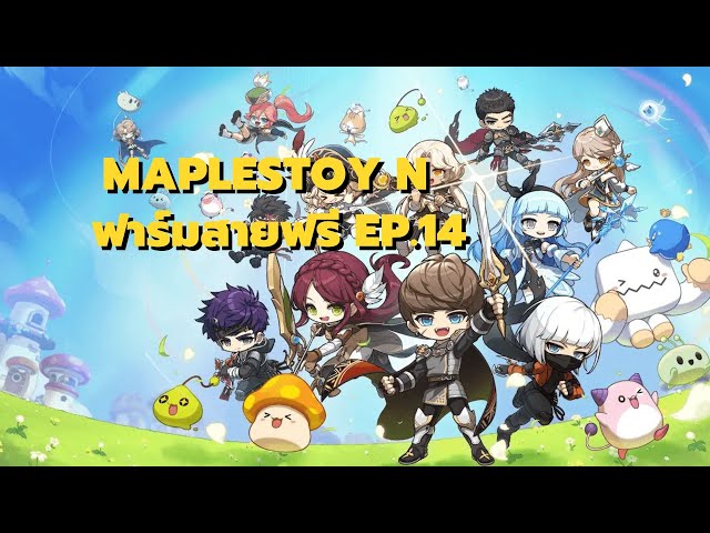 Maplestory N ฟาร์มไปเรื่อยๆ สายฟรี Ep.14 | วิดีโอครีเอเตอร์ :: OS