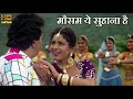 मौसम ये सुहाना Mausam Ye Suhana H HD वीडियो सोंग Asha Bh