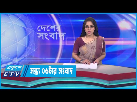 06 PM News || সন্ধ্যা ০৬টার সংবাদ || 29 May 2023 || ETV News