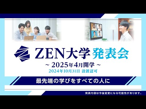 社会総合科学科 2025年4月開学決定　ZEN大学発表会【10月31日設置認可】
