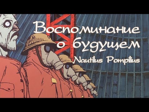 Наутилус Помпилиус - Скованные одной цепью (Воспоминания о будущем)