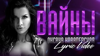 Оксана Ковалевская - Вайны