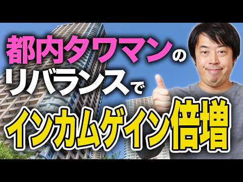 急増する都内タワマン売却富裕層4億円の資産運用相談実例【最新版】