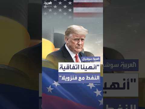 فيديو | ترمب: "أنهينا اتفاقية النفط مع فنزويلا وتراجعنا عن تنازلات بايدن"