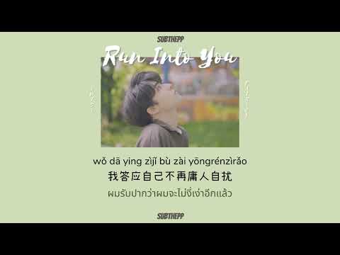 [THAISUB]《遇到 - Yu Dao》cover by INTO1 Patrick 尹浩宇 [Run Into You]