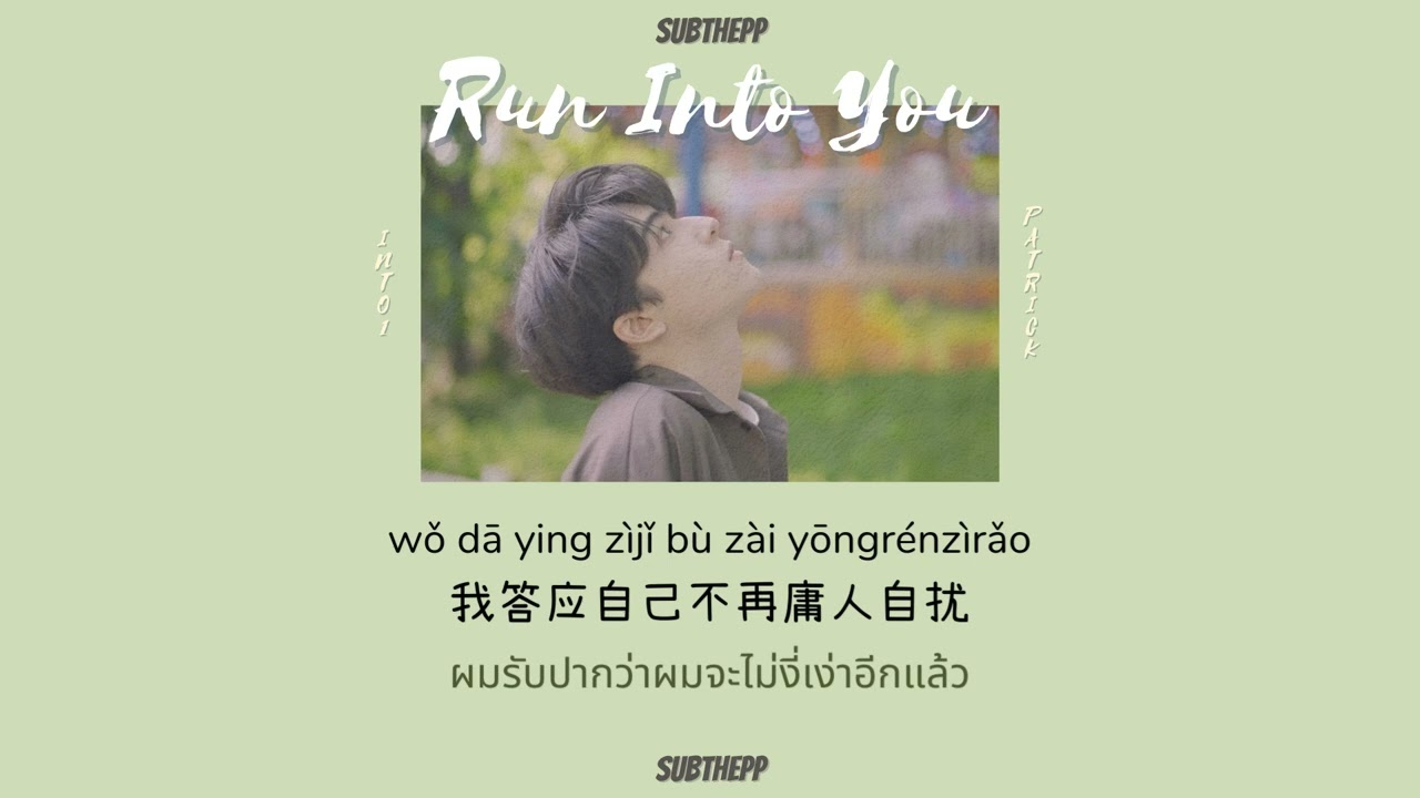 [THAISUB]《遇到 - Yu Dao》cover by INTO1 Patrick 尹浩宇 [Run Into You]