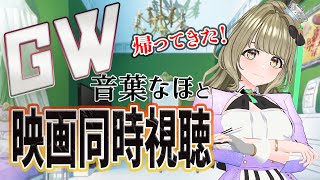 【#音葉なほと同時視聴GW】映画をみんなで観よう！【まりなす／音葉なほ】