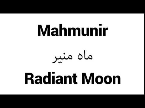 How to Pronounce Mahmunir! - Middle Eastern Names