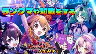 【デュエプレ】ランクマや対戦やりたい方などテキトーにやっていく！弱いよ？【生配信】