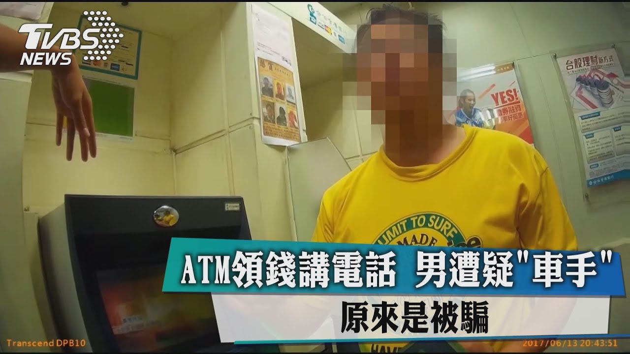 ATM領錢講電話 男遭疑「車手」原來是被騙