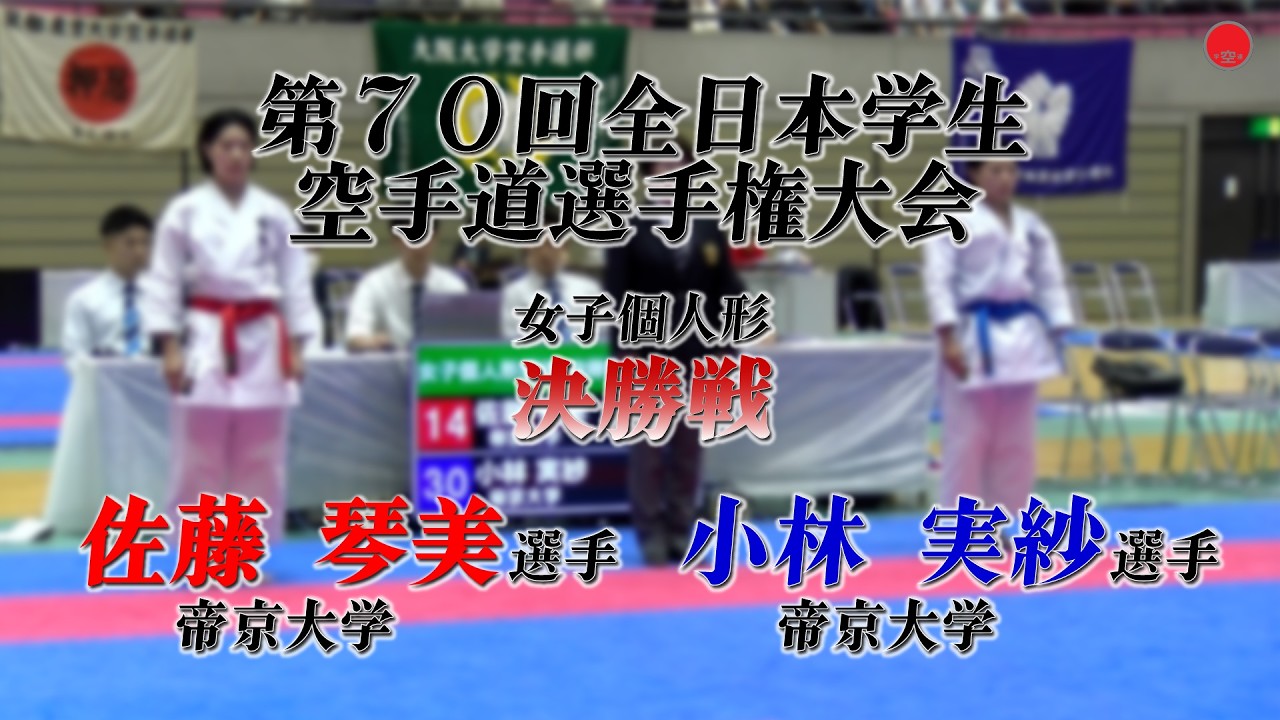 女子個人形[佐藤 琴美 選手(帝京大学)ー小林 実紗 選手(帝京大学)]